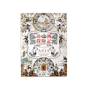 亞洲探險記-十七世紀東西交流傳奇【受託代銷】