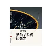 黑釉茶盞裏的微光【受託代銷】