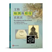 文物檢測與修復在故宮【受託代銷】