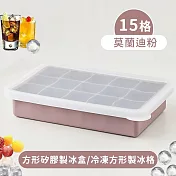 【好拾選物】15格方形矽膠製冰盒/冷凍方形製冰格 -莫蘭迪粉