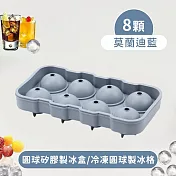 【好拾選物】8顆球形矽膠製冰盒/冷凍圓球製冰格 -莫蘭迪藍
