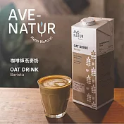 【AVE-NATUR】AVE-NATUR 咖啡師燕麥奶 (1000ml)