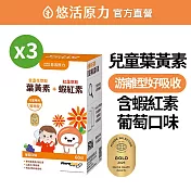 【悠活原力】小悠活 兒童葉黃素咀嚼錠(60碇/盒)X3盒