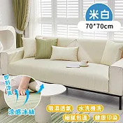 【好拾選物】涼夏舒適紋理防滑沙套-米白 -70*70cm