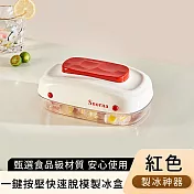 【好拾選物】一鍵按壓快速脫模製冰盒/水果製冰神器 -紅色