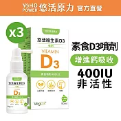 【悠活原力】悠活維生素D3素食噴劑X3瓶(50毫升/瓶)(效期2026/11/27)