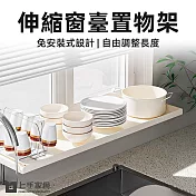 【上手家居】伸縮窗臺置物架(窗邊掛架/窗戶置物架/窗掛置物架/窗台架/窗邊架) 長40-75寬20cm