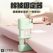 【上手家居】棉被固定器(床單固定器/床單固定/棉被夾/被子固定器/棉被固定) 淺綠