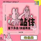 粉紅兔子掛牌 (站住)