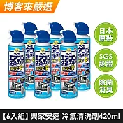 【6入組】興家安速 抗菌免水洗冷氣清洗劑420ml