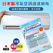 日本製冷氣空調過濾網布
