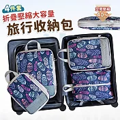 【EZlife】印花旅行折疊壓縮化妝收納包四件套 羽毛
