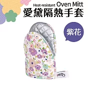 【Quasi】愛黛隔熱手套2入組 紫花