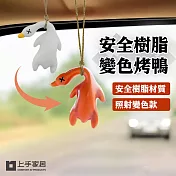 【上手家居】安全樹脂變色烤鴨-6cm(烤鴨吊飾/紫外線烤鴨/烤鴨變色/變色鴨) 變色款