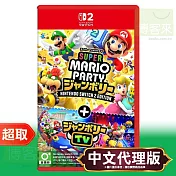 NS2《超級瑪利歐派對 空前盛會 + 空前盛會TV》中文版 ⚘ Nintendo Switch ⚘ 台灣代理版