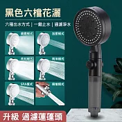 【美好家 Mehome】升級矽膠出水孔 6檔過濾蓮蓬頭/噴槍 花灑 黑色