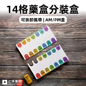 【上手家居】14格藥盒分裝盒(防潮藥盒/隨身藥盒/小藥盒/分藥盒) 透明彩色