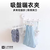 【上手家居】吸盤曬衣夾(曬襪架/衣夾/襪子夾/曬襪子/曬襪夾) 白色四層12夾