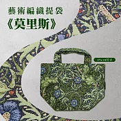 翡冷翠文創藝術編織提袋|《莫里斯》|小