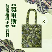 翡冷翠文創藝術編織手提背袋|《莫里斯》