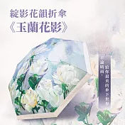 翡冷翠文創綻影花韻折傘《玉蘭花影》