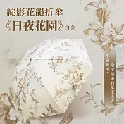 翡冷翠文創綻影花韻折傘《日夜花園》白金