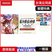預購 7/31發售 NS 任天堂 Switch 東方彈幕神樂 失落幻想 with 追加樂曲包 中文版 臺灣公司貨