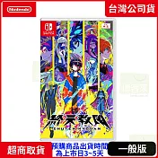 預購 9/5發售 NS 任天堂 Switch 終天教團 中文版 台灣公司貨