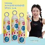 【hahababy】海洋友善清爽保濕防曬噴霧x3入組 SPF50+