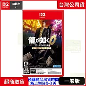 預購 7/10發售 NS2 任天堂 Switch2 人中之龍０ 誓約的場所 導演剪輯版 中文版 台灣公司貨