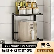 【好拾選物】鍋具小家電置物架/分層收納架 -黑色