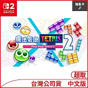 Nintendo Switch 2遊戲軟體《魔法氣泡™ 特趣思™俄羅斯方塊™２Ｓ》中文版[台灣公司貨]