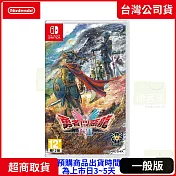 預購 10/30發售 NS 任天堂 Switch 勇者鬥惡龍I & II HD-2D Remake 中文版 台灣公司貨