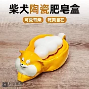 【上手家居】柴犬陶瓷肥皂盒(肥皂瀝水架/肥皂架/香皂盒/香皂架/貓咪肥皂盒) 胖柴