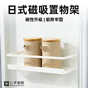 【上手家居】日式磁吸置物架(冰箱置物架/冰箱架/磁吸收納架/磁鐵架) 白色