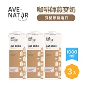 【AVE-NATUR】AVE-NATUR 咖啡師燕麥奶 (1000ml)X3入