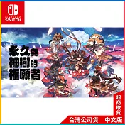 NS《永久與神樹的祈願者》中文一般版[台灣公司貨]