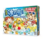 大富翁｜台灣冰的啦大富翁