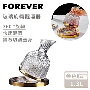 【日本FOREVER】玻璃旋轉醒酒器-1.3L -金色底座
