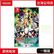 NS 任天堂 Switch 世界樹的迷宮Ⅰ、Ⅱ、Ⅲ HD REMASTER 中文版 台灣公司貨
