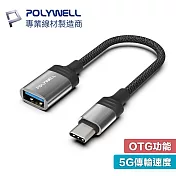 POLYWELL 寶利威爾 Type-C 轉 USB3.0 OTG 轉接線 5Gbps傳輸 PW15-W45-A357