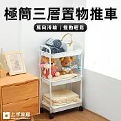 【上手家居】極簡三層推車(推車收納/收納推車/置物推車/縫隙推車/推車置物架/美容推車/層架推車/置物籃推車) 白色
