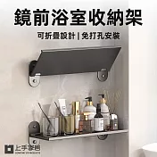 【上手家居】鏡前浴室收納架-2入組(鏡前置物架/浴室架/洗手台收納/浴室置物/廁所收納架) 兩入組30cm