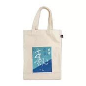 帆布袋-自敘帖【受託代銷】