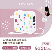 SOU．SOU十數昆 【台灣製造】AC插座自帶線三輸出數顯快充行動電源 22.2Wh