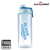 【BLACK HAMMER】TRITAN 大容量運動瓶1500ml- 天空藍