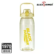 【BLACK HAMMER】 TRITAN 大容量彈蓋運動瓶1970ml- 奶油黃