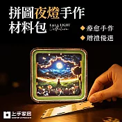 【上手家居】3D拼圖夜燈手做材料包(diy材料包/diy手作/手工材料包) 月色柔影