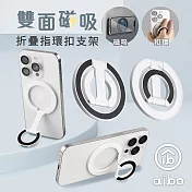 aibo 雙面磁吸折疊指環扣手機支架 氣質白
