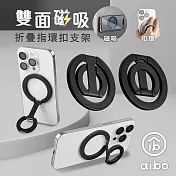 aibo 雙面磁吸折疊指環扣手機支架 曜石黑